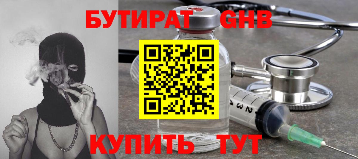 БУТИРАТ GHB Сочи