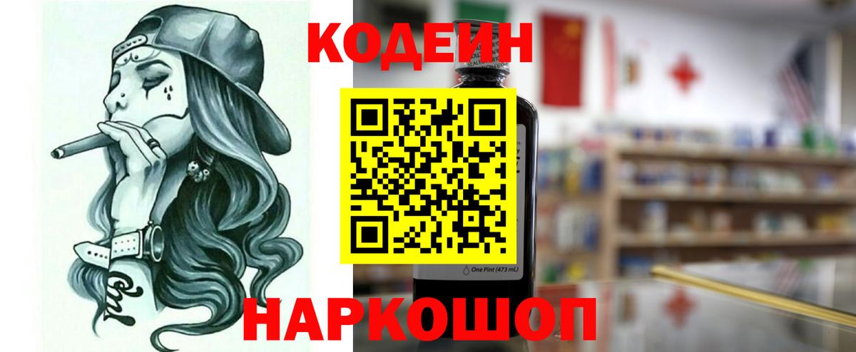 Codein напиток Lean (лин) Сочи